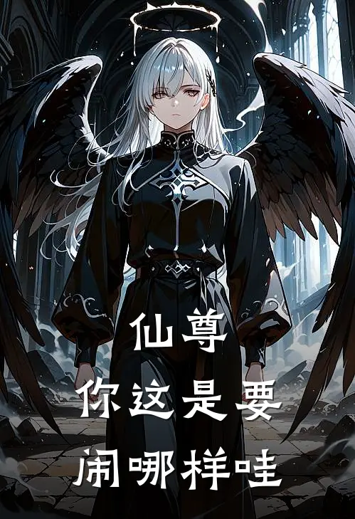 仙尊，你这是要闹哪样哇