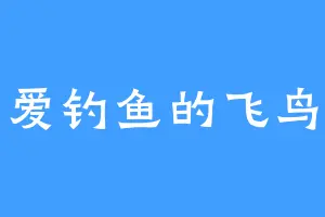 爱钓鱼的飞鸟