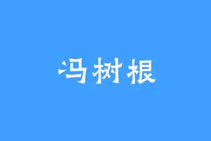 冯树根