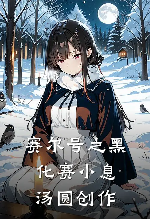 赛尔号之黑化赛小息汤圆创作