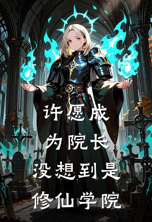 许愿成为院长，没想到是修仙学院刘星罗凡免费完结小说_完本完结小说许愿成为院长，没想到是修仙学院(刘星罗凡)