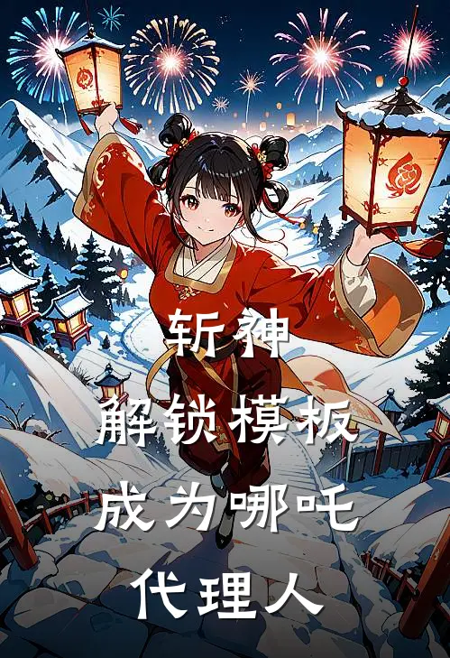斩神：解锁模板成为哪吒代理人时月林七夜热门小说排行_免费小说斩神：解锁模板成为哪吒代理人时月林七夜