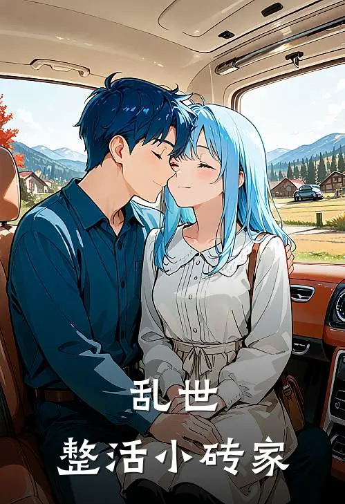 乱世：整活小砖家