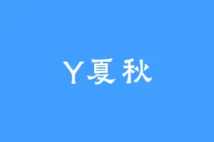 Y夏秋
