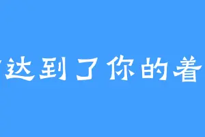 对方达到了你的着火点