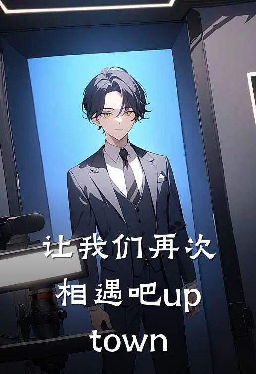 让我们再次相遇吧 uptown