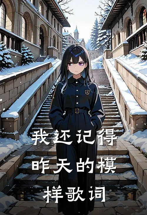 我还记得昨天的模样歌词