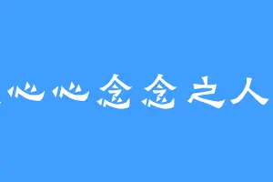 愿我心心念念之人平安