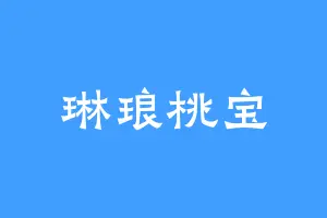 琳琅桃宝