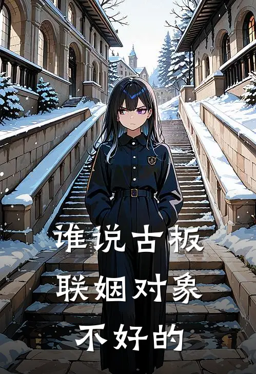 谁说古板联姻对象不好的