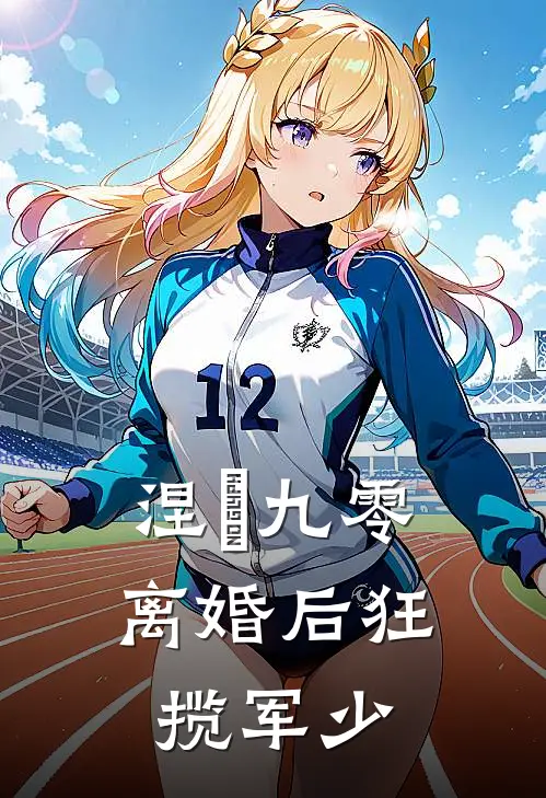 涅槃九零：离婚后狂揽军少