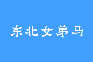 东北女弟马