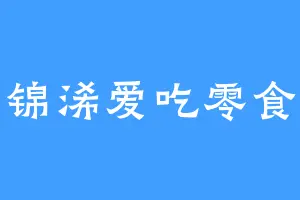锦浠爱吃零食