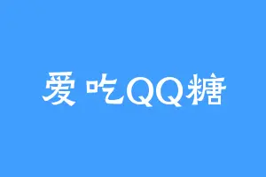 爱吃QQ糖