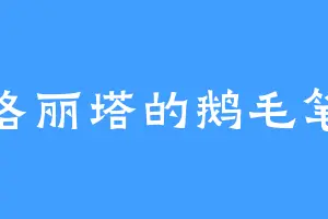 洛丽塔的鹅毛笔