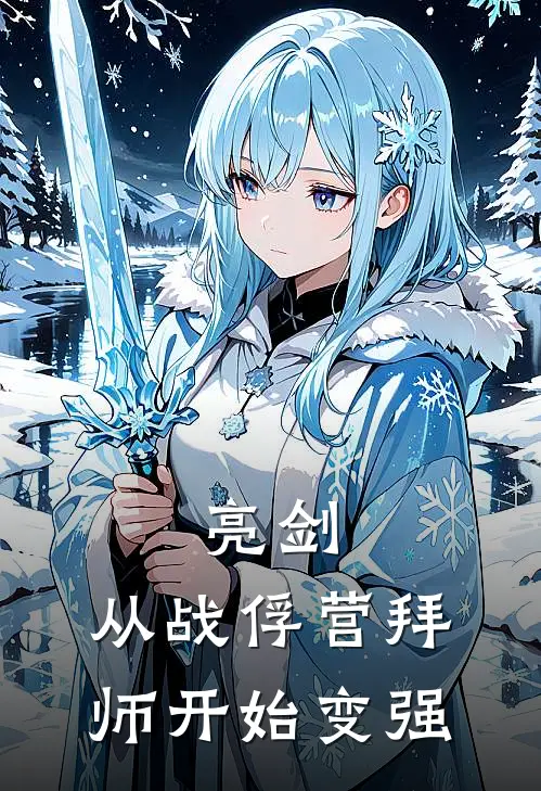 亮剑：从战俘营拜师开始变强