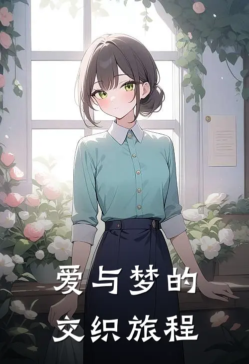 林悦苏然《爱与梦的交织旅程》小说免费在线阅读_爱与梦的交织旅程(林悦苏然)已完结小说