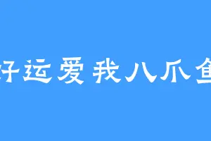 好运爱我八爪鱼