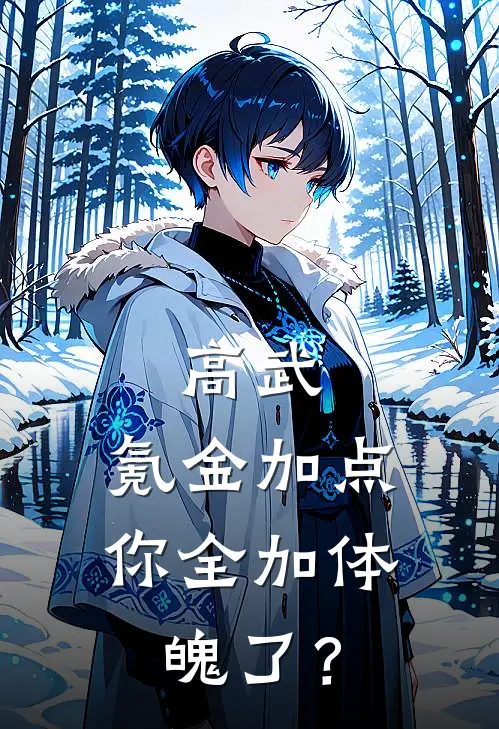 高武：氪金加点，你全加体魄了？