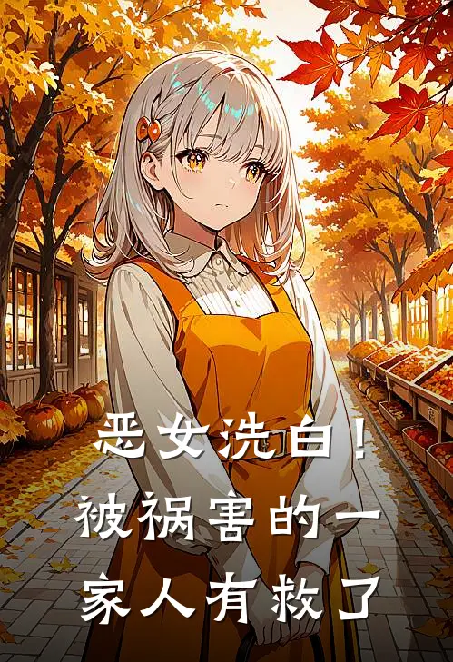 恶女洗白！被祸害的一家人有救了(陆青青宁修文)好看的完结小说_热门小说推荐恶女洗白！被祸害的一家人有救了陆青青宁修文