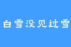 白雪没见过雪