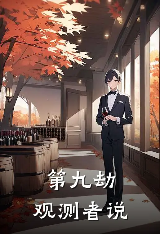 第九劫：观测者说(陆昭李青阳)完结版小说_最新全本小说第九劫：观测者说陆昭李青阳