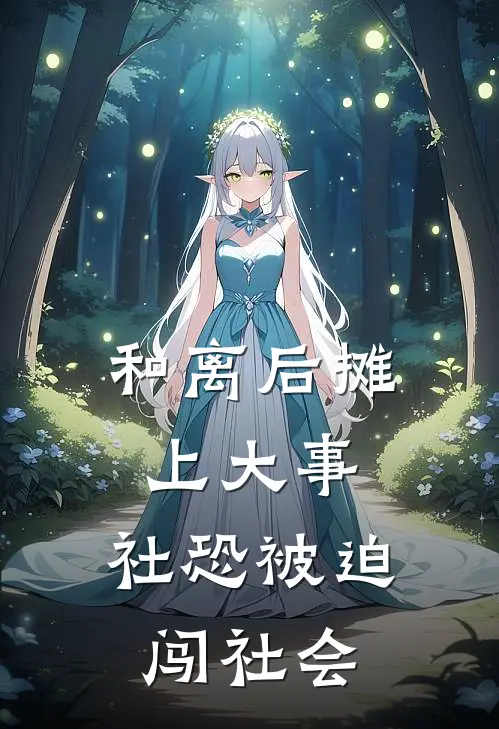 和离后摊上大事，社恐被迫闯社会(岳鹰吴记)全文在线阅读_(和离后摊上大事，社恐被迫闯社会)精彩小说