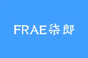 FRAE柒郎