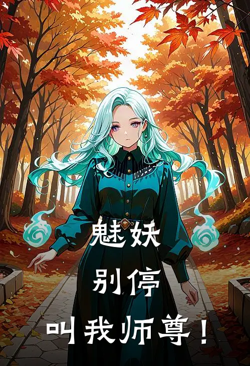 魅妖：别停，叫我师尊！