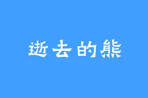 逝去的熊