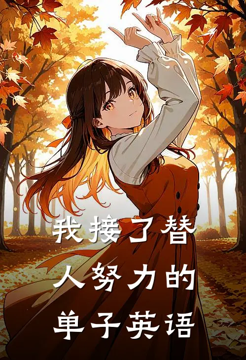 我接了替人努力的单子英语