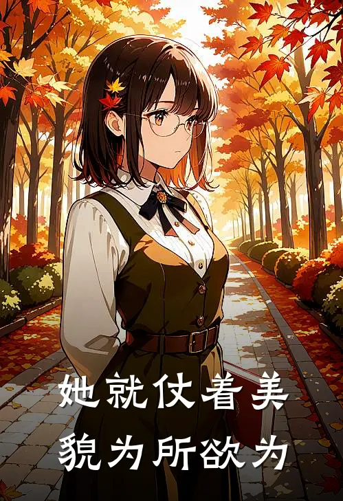 她就仗着美貌为所欲为(沈言尘云初)热门网络小说推荐_最新章节列表她就仗着美貌为所欲为(沈言尘云初)