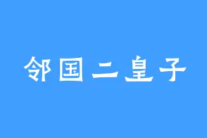 邻国二皇子