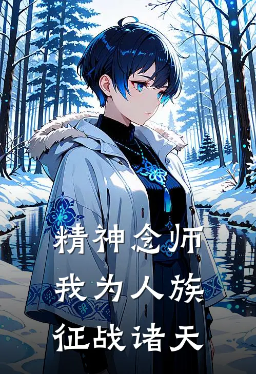 精神念师，我为人族征战诸天石浩泽林清雪小说免费阅读无弹窗_完结版小说全文免费阅读精神念师，我为人族征战诸天(石浩泽林清雪)