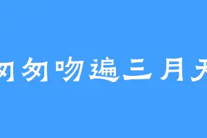 匆匆吻遍三月天