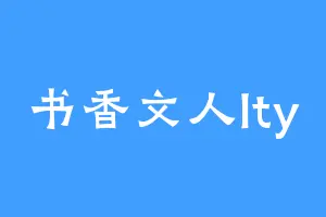 书香文人lty