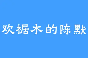 喜欢椐木的陈默冷