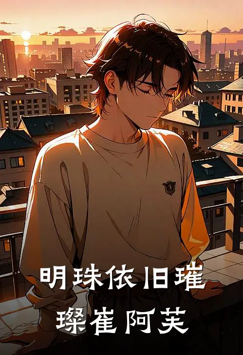 明珠依旧璀璨崔阿芙