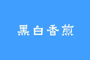 黑白香煎