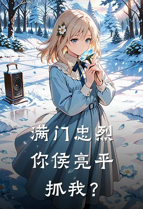 满门忠烈，你侯亮平抓我？