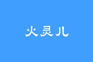 火灵儿