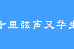十里弦声又华生