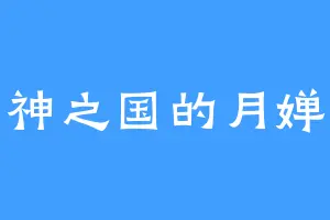 神之国的月婵