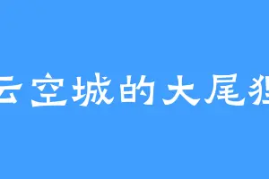 云空城的大尾狸