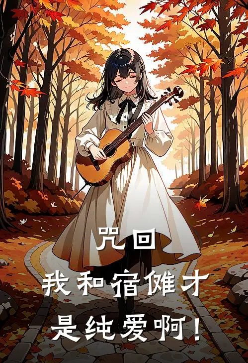 咒回：我和宿傩才是纯爱啊！(白野悠仁)完本小说大全_热门小说大全咒回：我和宿傩才是纯爱啊！白野悠仁