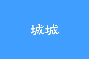 城城