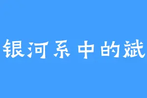银河系中的斌