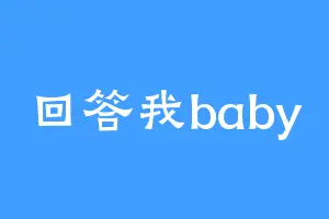 回答我baby