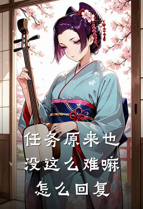 任务原来也没这么难嘛怎么回复