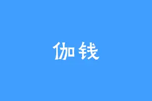 伽钱